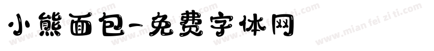 小熊面包字体转换