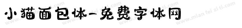 小猫面包体字体转换