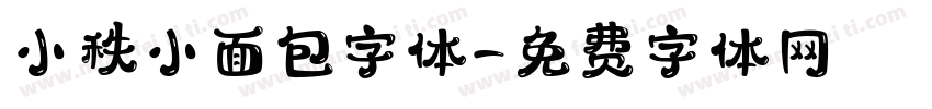 小秩小面包字体字体转换