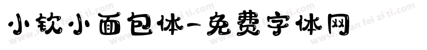 小钦小面包体字体转换