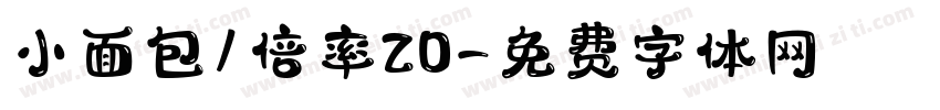 小面包/倍率20字体转换