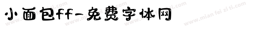 小面包ff字体转换
