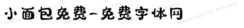 小面包免费字体转换