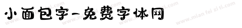 小面包字字体转换