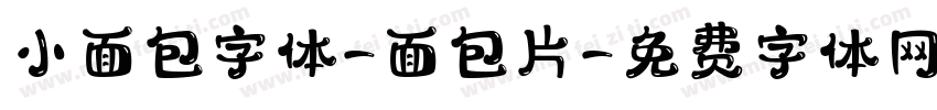 小面包字体-面包片字体转换