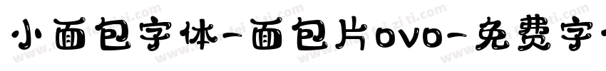 小面包字体-面包片ovo字体转换
