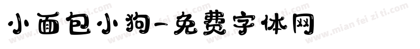 小面包小狗字体转换