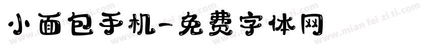 小面包手机字体转换