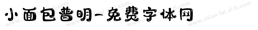 小面包普明字体转换