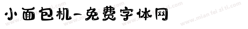 小面包机字体转换