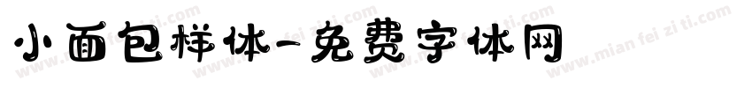 小面包样体字体转换