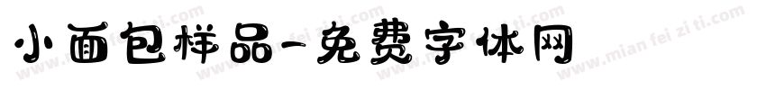 小面包样品字体转换