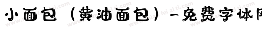 小面包（黄油面包）字体转换