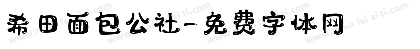 希田面包公社字体转换