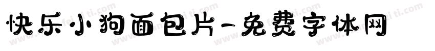 快乐小狗面包片字体转换