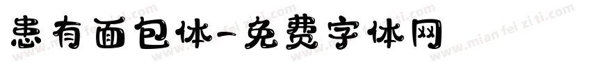患有面包体字体转换