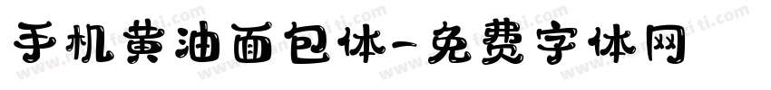 手机黄油面包体字体转换