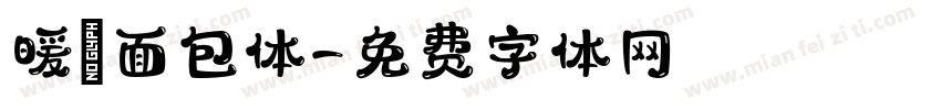 暖の面包体字体转换