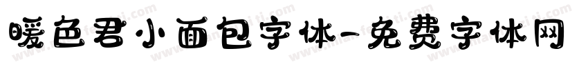 暖色君小面包字体字体转换