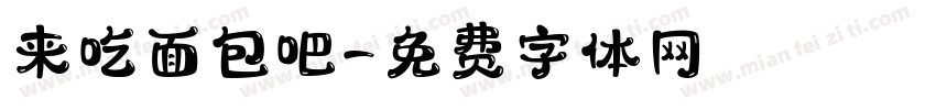 来吃面包吧字体转换