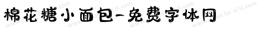 棉花糖小面包字体转换