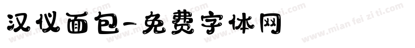 汉仪面包字体转换