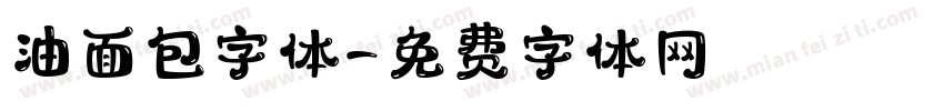 油面包字体字体转换