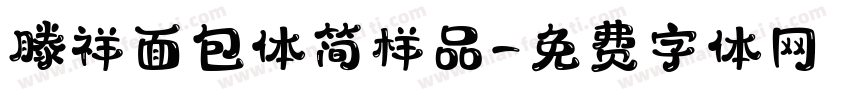 滕祥面包体简样品字体转换