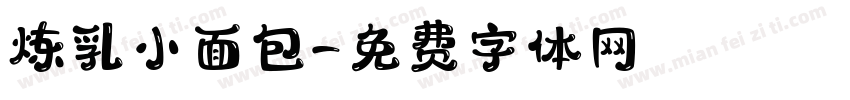 炼乳小面包字体转换