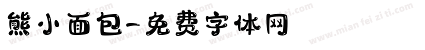 熊小面包字体转换