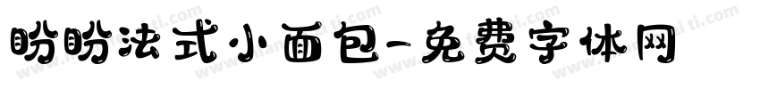 盼盼法式小面包字体转换