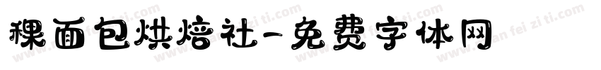 稞面包烘焙社字体转换