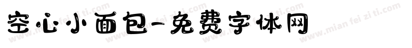 空心小面包字体转换