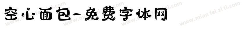空心面包字体转换