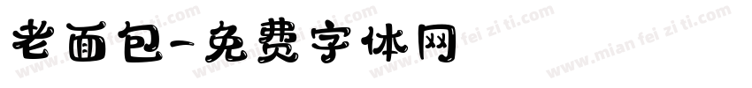 老面包字体转换