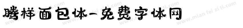 腾样面包体字体转换