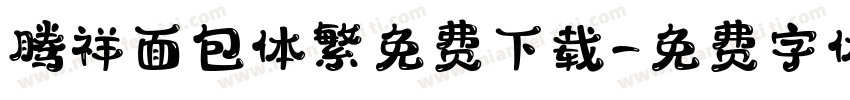 腾祥面包体繁免费下载字体转换