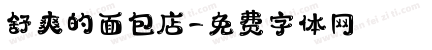 舒爽的面包店字体转换