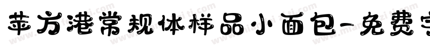 苹方港常规体样品小面包字体转换