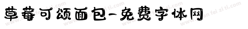 草莓可颂面包字体转换