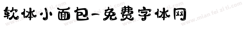 软体小面包字体转换