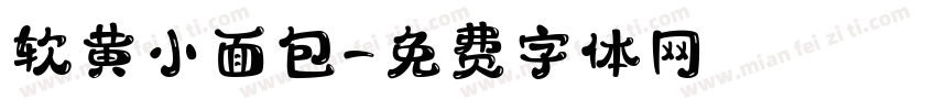 软黄小面包字体转换