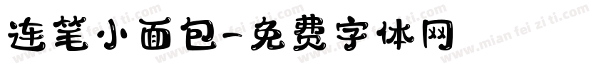 连笔小面包字体转换