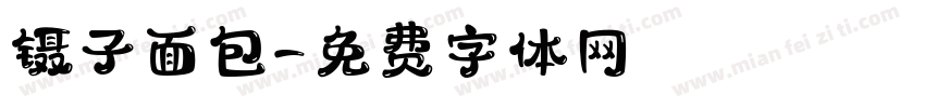 镊子面包字体转换