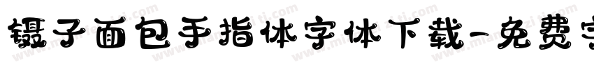 镊子面包手指体字体下载字体转换