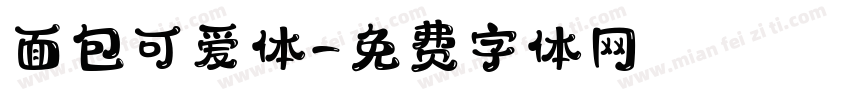 面包可爱体字体转换