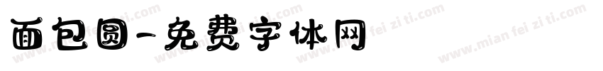 面包圆字体转换