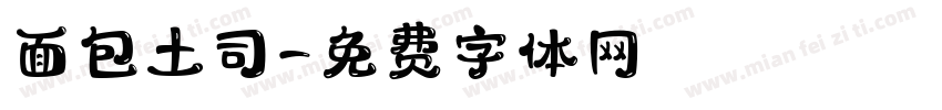 面包土司字体转换