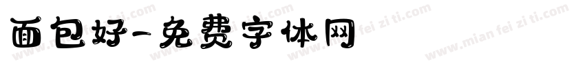 面包好字体转换