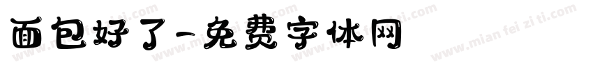 面包好了字体转换